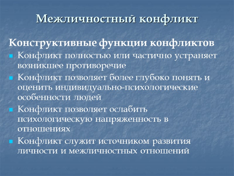 Межличностный конфликт Конструктивные функции конфликтов Конфликт полностью или частично устраняет возникшее противоречие Конфликт позволяет